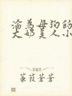 沦为母狗的双性大奶美人小说封面