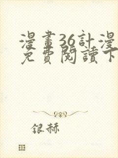 漫画36计漫画免费阅读下拉式六漫画