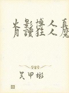 火影博人真无限月读狂人魔