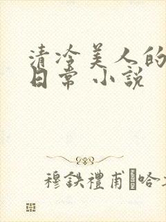 清冷美人的受难日常 小说