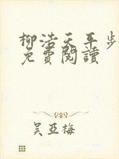 柳浩天平步青云免费阅读