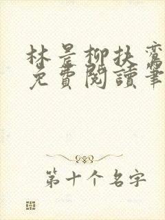 林晨柳扶鸾全文免费阅读笔趣阁