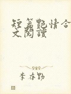 短篇艳情合集全文阅读