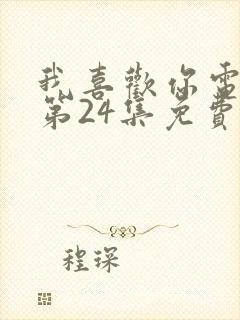 我喜欢你电视剧第24集免费观看封面