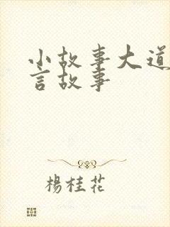 小故事大道理寓言故事封面