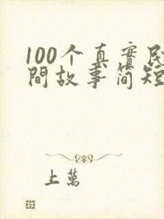 100个真实民间故事简短封面