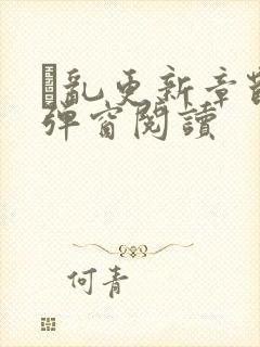 筄乱更新章节无弹窗阅读