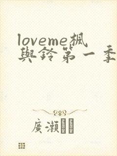 loveme枫与铃第一季在线观看樱花