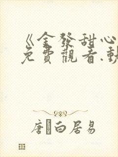 《金发甜心1》免费观看.动漫全集