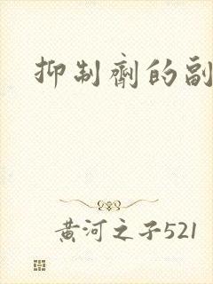 抑制剂的副作用