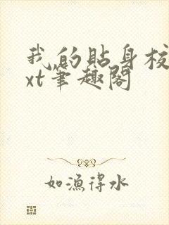 我的贴身校花txt笔趣阁