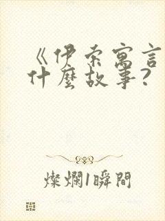 《伊索寓言》有什么故事?