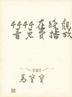 4444在线观看免费播放电视剧大全