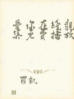 爱你在线观看全集免费播放高清