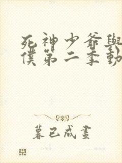 死神少爷与黑女仆第二季动漫在线观看