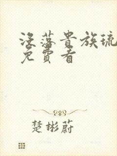 没落贵族琉璃川免费看