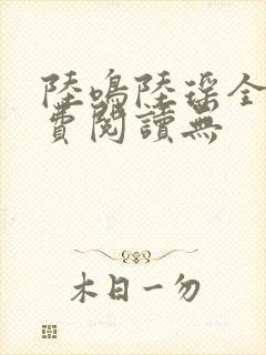 陆鸣陆瑶全文免费阅读无