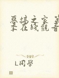 恶搞之家 第2季在线观看全集免费播放封面