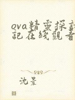 ova精灵探访记在线观看