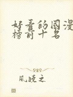 好看的国漫排行榜前十名