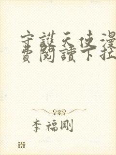 守护天使漫画免费阅读下拉式