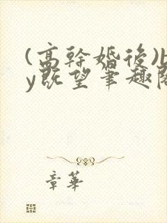 (高干婚后)by既望笔趣阁封面