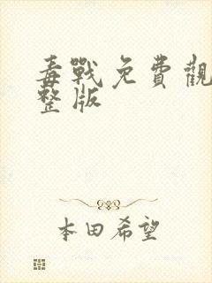 毒战免费观看完整版