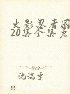 火影忍者国语720集全集免费观看封面