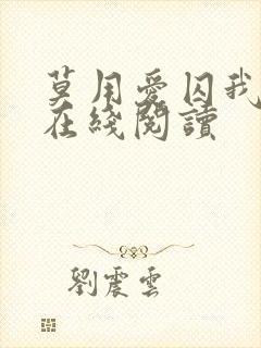 莫用爱囚我小说在线阅读