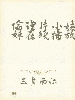 伦理片小姨的姊妹在线播放