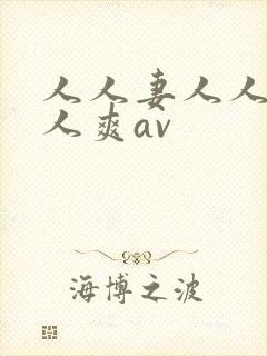 人人妻人人澡人人爽av封面