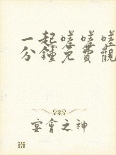 一起嗟嗟嗟30分钟免费观看电视剧