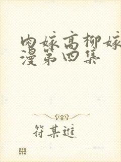 肉嫁高柳嫁家动漫第四集封面