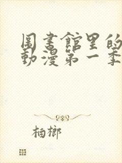 图书馆里的女友动漫第一季免费观看封面