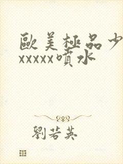 欧美极品少妇xxxxxx喷水