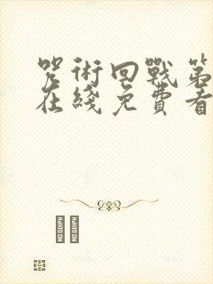 咒术回战第二季在线免费看