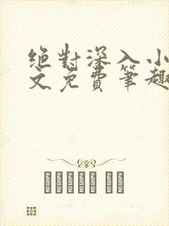 绝对深入小说全文免费笔趣阁封面