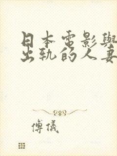 日本电影与上司出轨的人妻