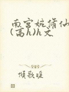 南宫婉修仙淫交(高h)h文