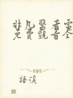 非凡医者电视剧免费观看全集