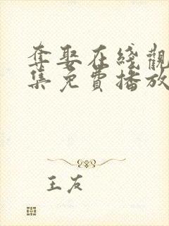 夺娶在线观看全集免费播放