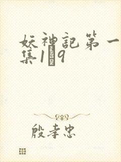 妖神记第一季合集1–9