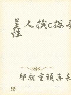 美人挨c总受双性