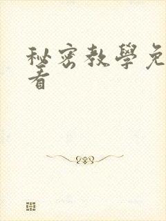 秘密教学免费观看