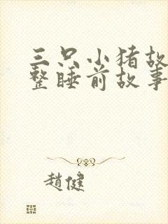 三只小猪故事完整睡前故事