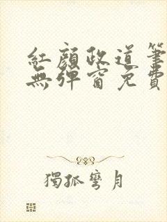 红颜政道笔趣阁无弹窗免费阅读