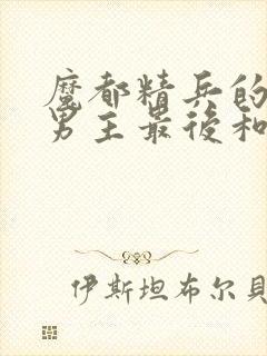 魔都精兵的奴隶男主最后和谁一起了