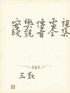 安乐传电视剧在线观看全集免费高清