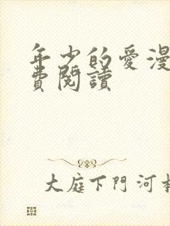 年少的爱漫画免费阅读