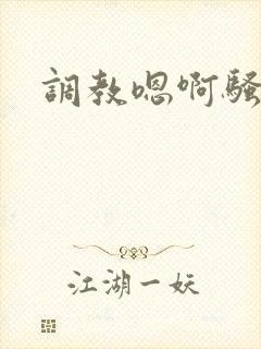 调教嗯啊骚货封面